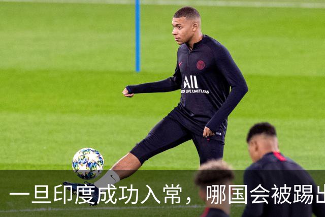 一旦印度成功入常，哪国会被踢出？美俄看法罕见达成一致