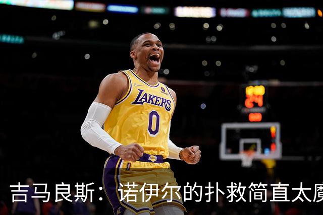 吉马良斯：诺伊尔的扑救简直太魔幻了，我还差点开始庆祝！