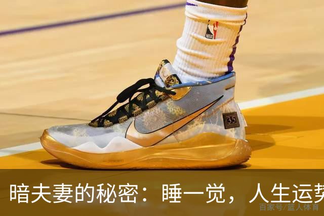 暗夫妻的秘密：睡一觉，人生运势跟着走！
