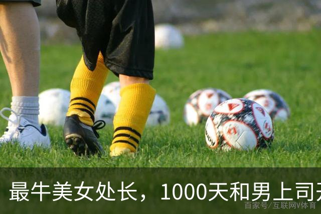 最牛美女处长，1000天和男上司开房410次，临时工晋升财务副处长