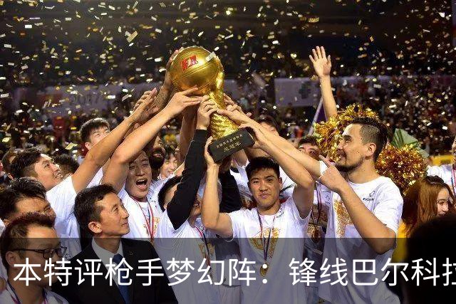 本特评枪手梦幻阵：锋线巴尔科拉小蜘蛛萨卡、中场赖斯厄德高吉马