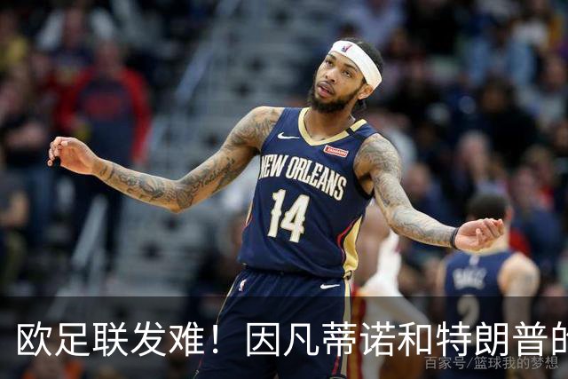 欧足联发难！因凡蒂诺和特朗普的“商业朋友圈”引发风波