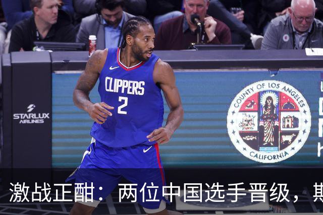 激战正酣：两位中国选手晋级，斯佳辉遗憾出局