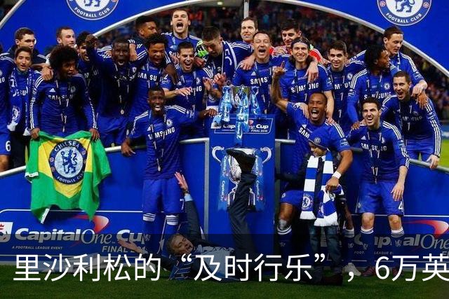 里沙利松的“及时行乐”，6万英镑跑车被罚200英镑！