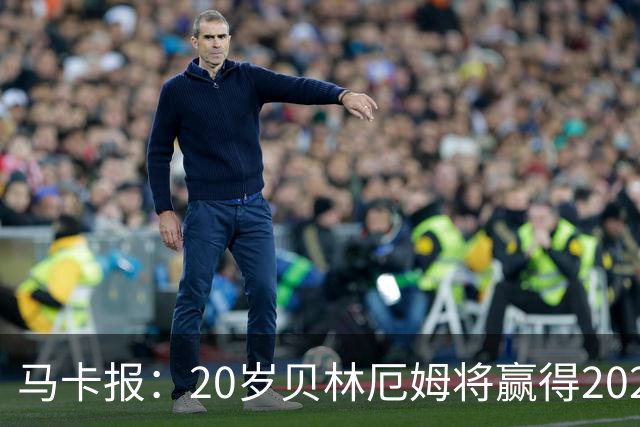 马卡报：20岁贝林厄姆将赢得2023年金童奖
