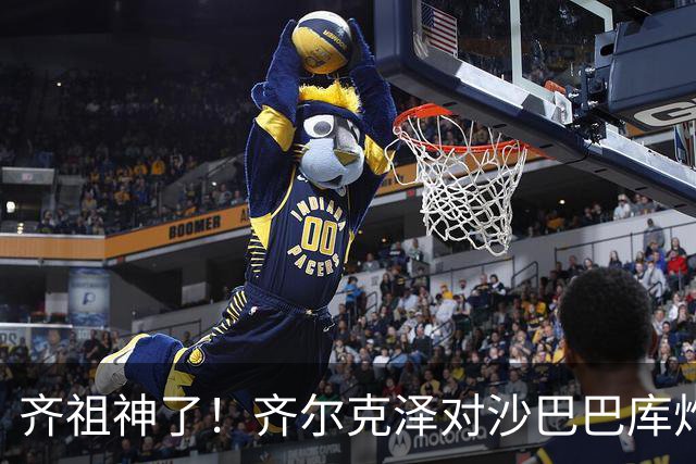 齐祖神了！齐尔克泽对沙巴巴库炸鱼表演 脚后跟造进球+各种神摆脱