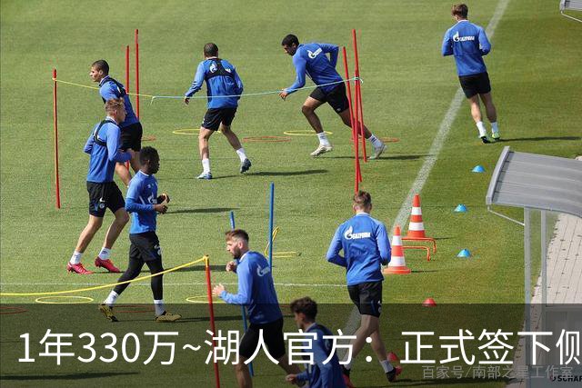 1年330万~湖人官方：正式签下侧翼大闸塞布尔 球员曾两次入选二防