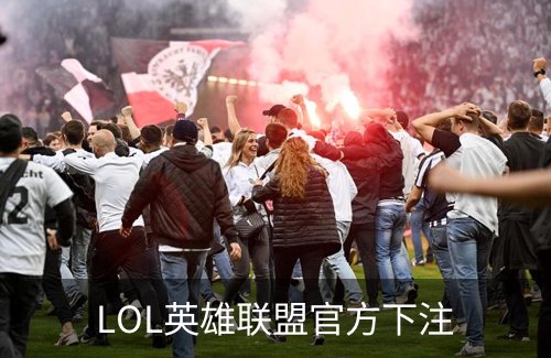 LOL英雄联盟官方下注简介